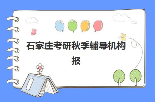 石家庄考研秋季辅导机构报名时间2025年全面指南：最新时间表、报名流程与机构选择技巧