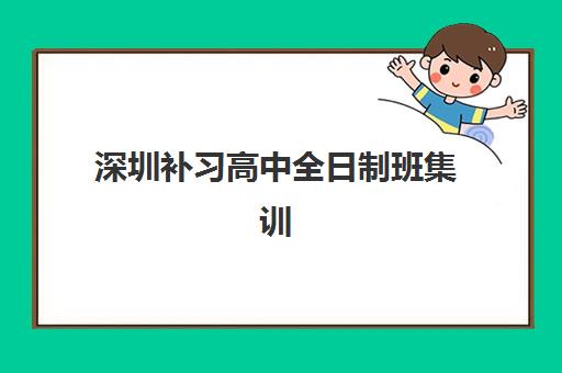 深圳补习高中全日制班集训营排名榜前十名如何选择？2025年最新机构实力对比与择校全攻略