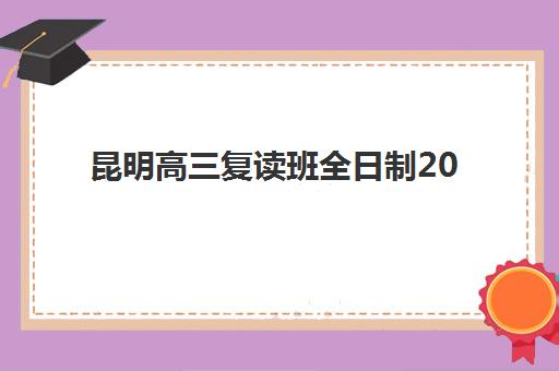 昆明高三复读班全日制2025什么时候出成绩？最新权威时间表、查询渠道与考后规划全指南