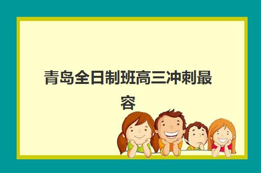 青岛全日制班高三冲刺最容易的大学是哪个？2025年录取分数线、各校难度对比与择校指南