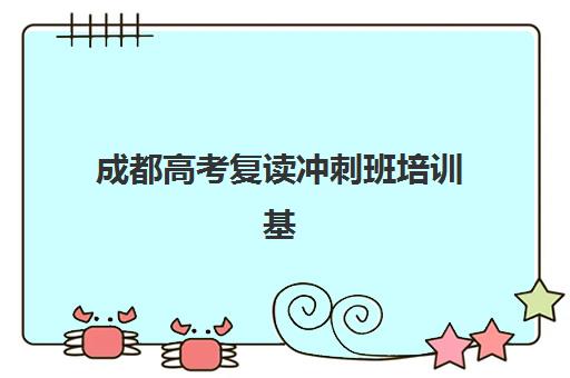成都高考复读冲刺班培训基地在哪个位置？2025年最新十大校区地址一览与择校区域指南