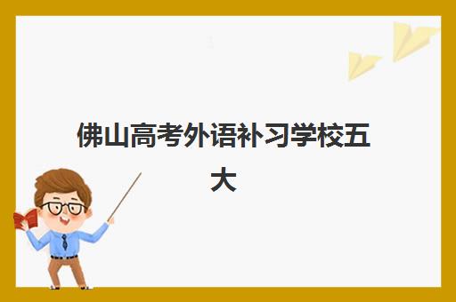 佛山高考外语补习学校五大特色机构多维评估如何开展？2025年最新评估体系与科学择校全指南