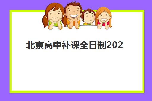 北京高中补课全日制2025报名时间是多少？最新权威招生日程与科学择校全攻略详解