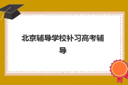 北京辅导学校补习高考辅导机构那家比较好？2025年最新权威排名、择校策略与成功案例全解析