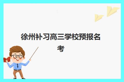 徐州补习高三学校预报名考点有哪些地方？2025年最新考点分布全景解读、各校报名通道与择校指南