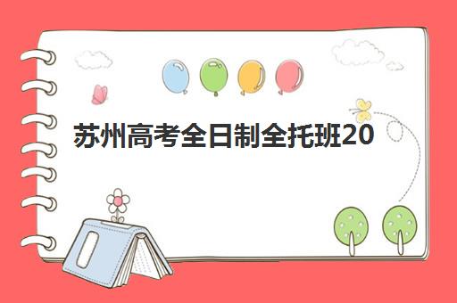 苏州高考全日制全托班2025什么时候出成绩？最新成绩公布时间表、查询方式与志愿填报指南全解析