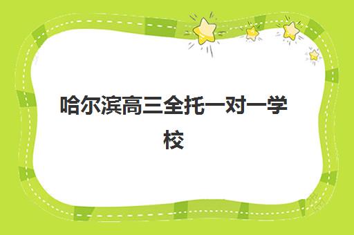 哈尔滨高三全托一对一学校时间2025年公布了吗？最新课程安排、报名流程与择校指南全解析