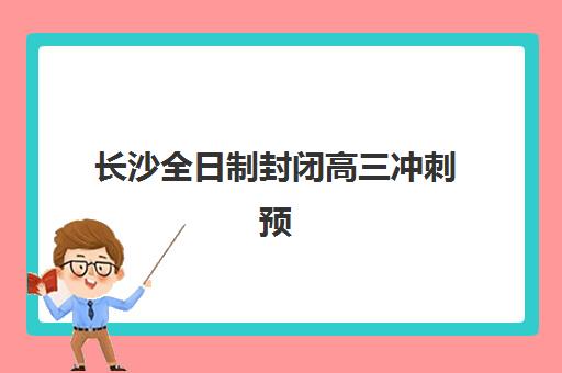 长沙全日制封闭高三冲刺预报名考点查询官网如何找？2025年最新查询入口、操作步骤与常见问题全攻略