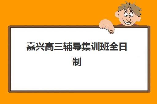 嘉兴高三辅导集训班全日制报名确认时间表在哪看？2025年最新查询渠道汇总与报名指南全解析