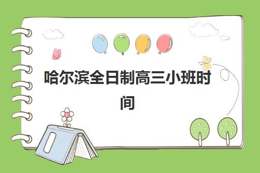 哈尔滨全日制高三小班时间2025年具体时间如何查询?最新权威时间表、各机构课程安排对比与科学规划指南 哈尔滨全日制高三小班时间2025年具体时间如何查询?最新权威时间表、各机构课程安排对比与科学规划指南