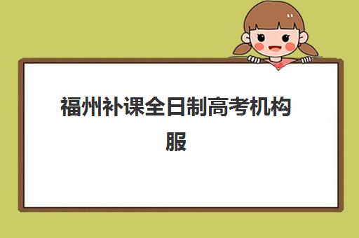 福州补课全日制高考机构服务竞争力报告如何解读?2025年评估体系与择校指南全解析 福州补课全日制高考机构服务竞争力报告如何解读?2025年评估体系与择校指南全解析
