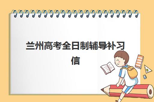 兰州高考全日制辅导补习信息确认时间安排如何查询？2025年最新日程表、确认流程与时间管理指南全解析