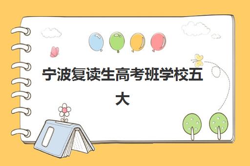 宁波复读生高考班学校五大特色机构多维评估如何开展？2025年权威排名、评估标准与择校全攻略