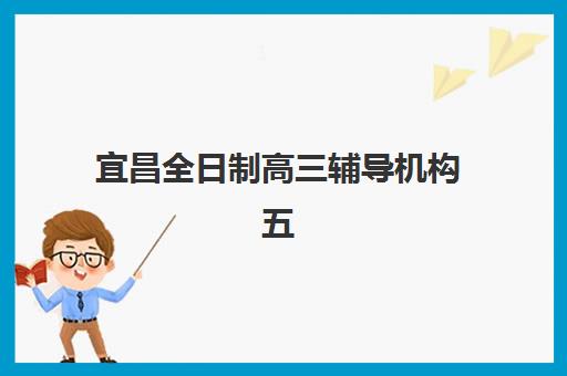 宜昌全日制高三辅导机构五大公办机构如何运营？2025年运营模式、核心优势与择校全攻略