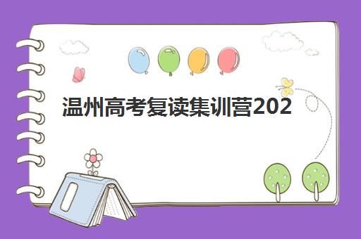 温州高考复读集训营2025辅导班哪儿最好？最新排名对比、择校指南与避坑全攻略