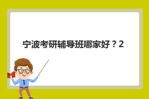 宁波考研辅导班哪家好？2026届封闭班精选推荐与择校指南