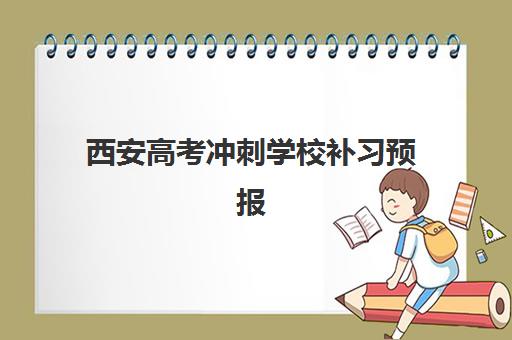 西安高考冲刺学校补习预报名考点在哪查？2025年最新查询渠道、操作步骤与常见问题解析