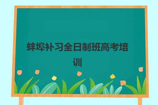 蚌埠补习全日制班高考培训学校排名前十如何选择？2025年高复冲刺班挑选指南与权威排名解析