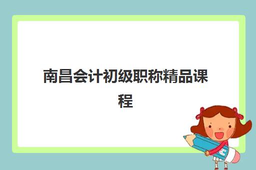 南昌会计初级职称精品课程2025年要求多少分？最新合格标准、备考策略与通关秘籍全解析