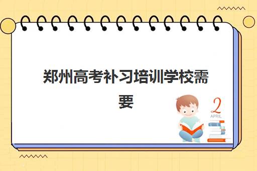 郑州高考补习培训学校需要承诺书吗现在？2025年最新政策解读与合规签约全指南
