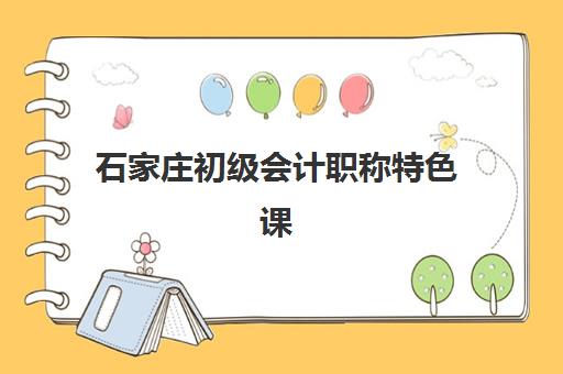 石家庄初级会计职称特色课程培训班多少钱一个月？2025年费用明细与性价比分析指南