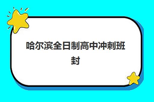 哈尔滨全日制高中冲刺班封闭管理多少钱一个月？2025年最新费用明细、机构对比与性价比分析