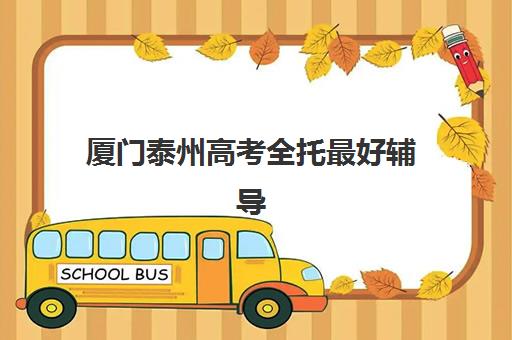 厦门泰州高考全托最好辅导学校排名如何查？2025年权威榜单、择校指南与避坑全攻略