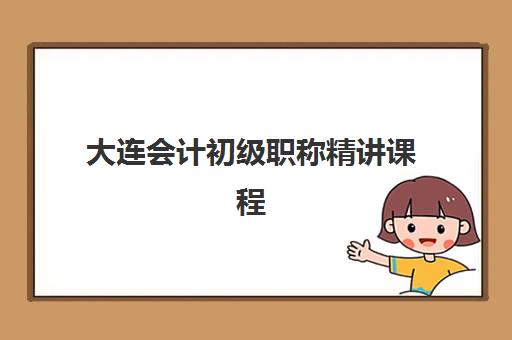 大连会计初级职称精讲课程2025年考试时间表如何查询？最新时间预测与备考全攻略解析