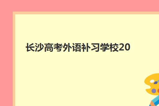 长沙高考外语补习学校2025报名时间是多少？最新时间安排、报名流程与优质机构选择全指南