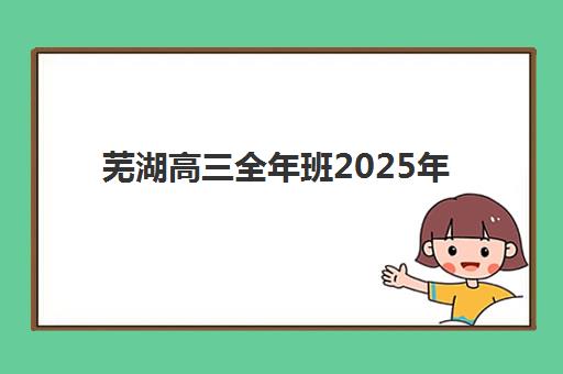 芜湖高三全年班2025年考点分布如何查询？最新考点名单、交通指南与考前准备全攻略