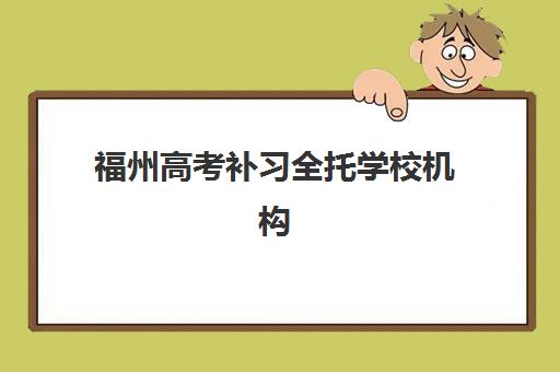 福州高考补习全托学校机构服务竞争力报告如何解读？2025年最新权威排名、各校服务优势与科学择校全指南