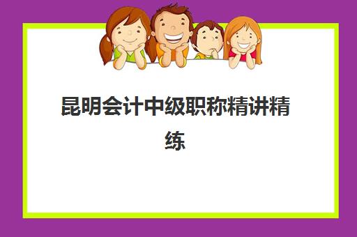 昆明会计中级职称精讲精练课程五大公办机构运营分析如何参考？2025年最新排名、课程特色与择校全指南