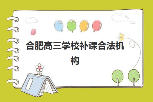 合肥高三学校补课合法机构用户满意度速递如何查询?2025年最新权威排名、各校特色解析与科学择校全指南 合肥高三学校补课合法机构用户满意度速递如何查询?2025年最新权威排名、各校特色解析与科学择校全指南