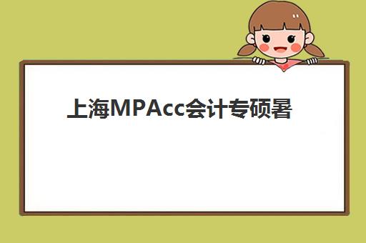 上海MPAcc会计专硕暑期集训课程报名时间及流程如何安排？2025年最新时间节点、报名步骤与机构选择全攻略