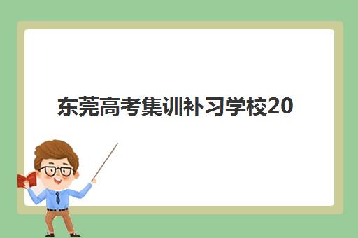 东莞高考集训补习学校2025什么时候出成绩？最新权威时间表解读与高效查询全指南