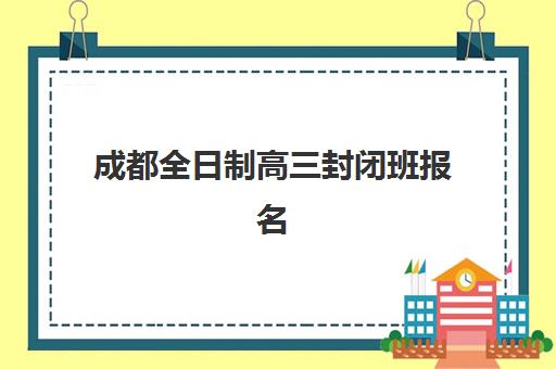 成都全日制高三封闭班报名费多少钱2025？最新费用明细、性价比分析与择校全攻略