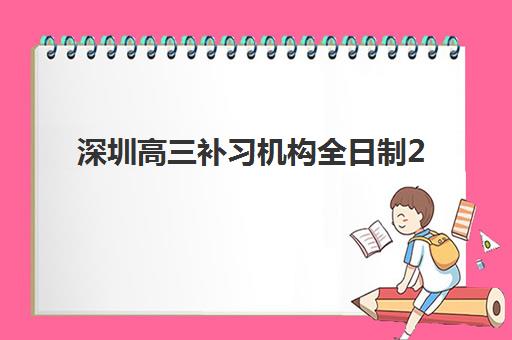 深圳高三补习机构全日制2025年报名人数多少？最新数据解读与择校指南