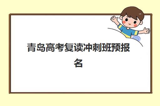 青岛高考复读冲刺班预报名时间2026年如何安排？最新日程表、报名步骤与择校全攻略