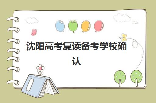 沈阳高考复读备考学校确认现场确认时间表如何安排？2025年最新时间节点、材料清单与全流程解析