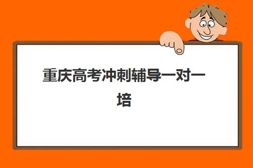 重庆高考冲刺辅导一对一培训学校排名榜前十名如何选择？2025年最新排名、择校指南与提分攻略