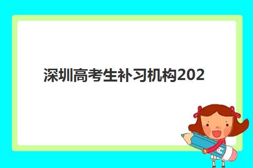 深圳高考生补习机构2025年报名时间如何安排？最新时间节点、择校指南与备考全攻略