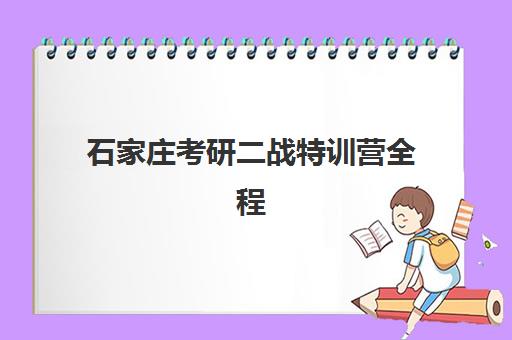 石家庄考研二战特训营全程班培训班哪个比较好？2025年最新权威TOP10榜单、各机构特色解析与科学择校全攻略