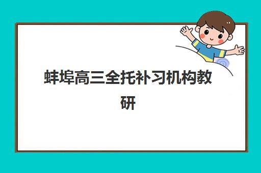 蚌埠高三全托补习机构教研能力TOP5如何选？2025年顶尖机构教研实力评测与择校指南