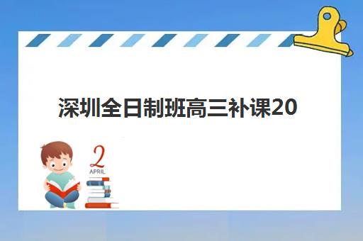 深圳全日制班高三补课2025成绩出分时间如何查询？最新权威时间表、查询步骤与考后规划全指南