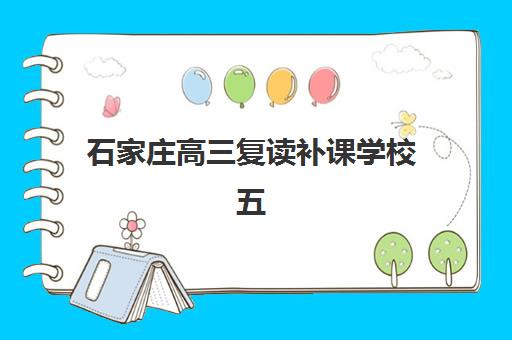 石家庄高三复读补课学校五大机构服务白皮书如何选择？2025年最新排名、特色对比与择校全流程指南
