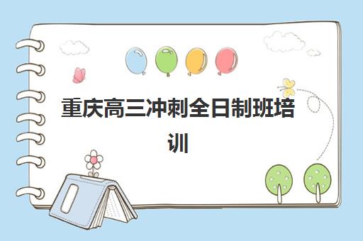 重庆高三冲刺全日制班培训机构费用高吗？2025年最新价格数据、性价比深度解析与科学择校全指南