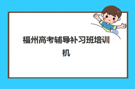 福州高考辅导补习班培训机构哪家口碑比较好？2025年最新排名榜单与择校全攻略