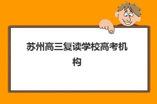 苏州高三复读学校高考机构用户口碑白皮书如何解读？2025年最新口碑数据、择校指南与真实案例解析