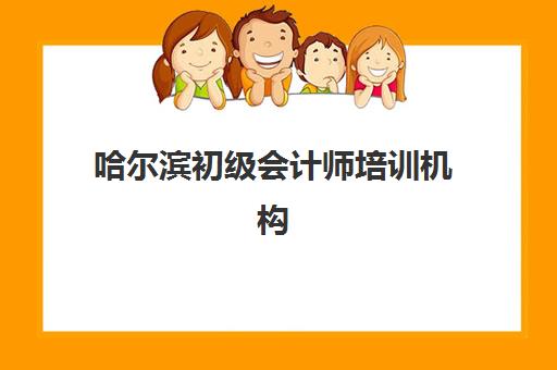哈尔滨初级会计师培训机构哪个比较好一点？2025年最新排名、择校指南与成功案例解析