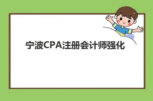 宁波CPA注册会计师强化课程机构服务透明度如何评估？2025年最新透明度报告、各机构对比与选择指南